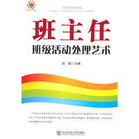 班主任班级活动处理艺术