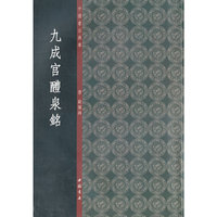 九成宫醴泉铭-中国书法典库