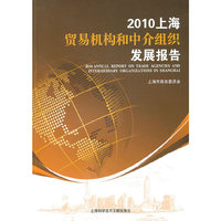 2010上海贸易机构和中介组织发展报告