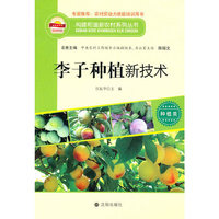 构建和谐新农村系列丛书—李子种植新技术