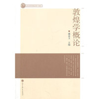 敦煌学概论