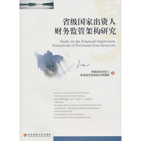 国家出资人财务监管架构研究