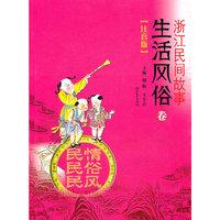 生活风俗卷-浙江民间故事-注音版