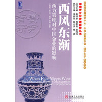 西风东渐-西方管理对中国企业的影响