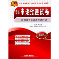 2012-最后冲刺.申论预测试卷-超值附赠天路公考体验卡
