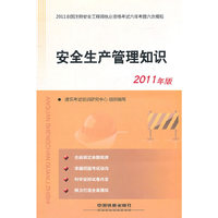 安全生产管理知识-2011全国注册安全工程师执业资格考试六年考题六次模拟-2011年版