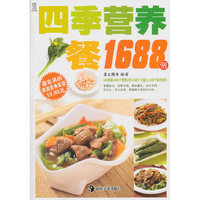 四季营养餐1688例/最实用的家庭美食菜谱