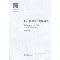 法律监督热点问题研究