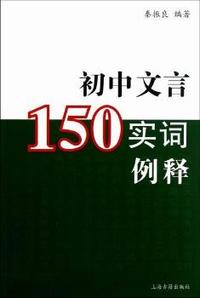 初中文言150实词例释