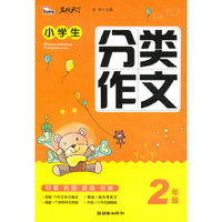 2年级-小学生分类作文