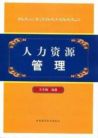 人力资源管理