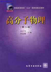 高分子物理第二版