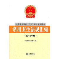 常用卫生法规汇编(2011年版)