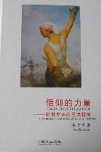 信仰的力量：论谢罗夫的艺术精神