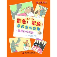 紧急！紧急！急诊室的故事--窒息的大灰狼