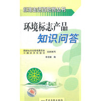 环境标志产品知识问答
