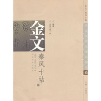 金文.秦风十帖-拾