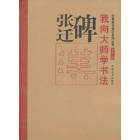 张迁碑-我向大师学书法