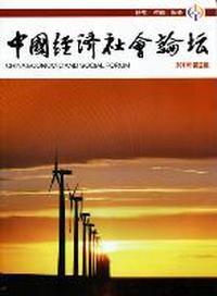 中国经济社会论坛：2011年第2辑