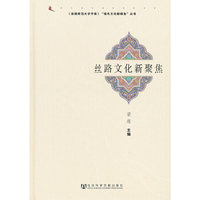 丝路文化新聚焦