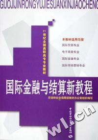 国际金融与结算新教程/21世纪全国高职高专专业教材