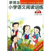 新理念小学语文阅读训练(6上新课标配苏教版)
