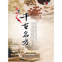 健康之路 千古名方(2DVD)