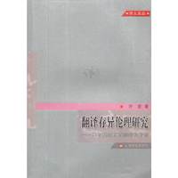 翻译存异伦理研究——以中国的文学翻译为背景（学人论丛）
