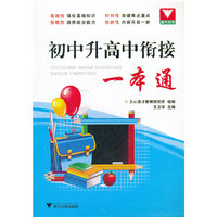 初中升高中衔接一本通