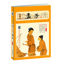 孟子（插图本）（ 、无障碍阅读家藏四库系列全新增订版）