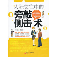 人际交往中的旁敲侧击术