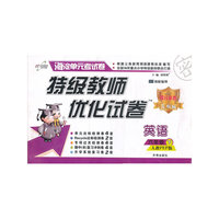 英语-六年级上-人教PEP版-特级教师优化试卷-海淀单元考试卷