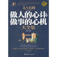 人生方圆-做人的心计和做事的心机大全集