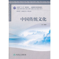 中国传统文化-供中医学(含骨伤方向)等专业用