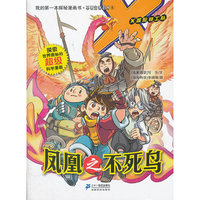 凤凰之不死鸟:X探险特工队