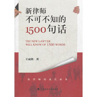 新律师不可不知的1500句话