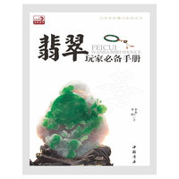 翡翠玩家必备手册