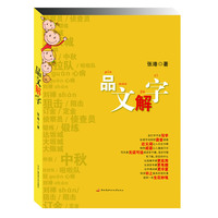 品文解字