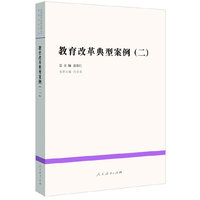 教育改革典型案例（二）