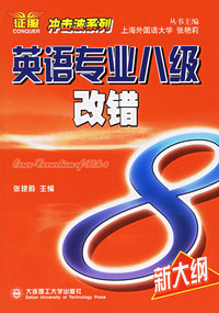 英语专业八级改错(冲击波系列)