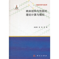 纳米结构与性能的理论计算与模拟