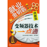 就业金钥匙--变频器技术一点通(图解版)