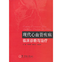 现代心血管疾病临床诊断与治疗