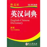 英汉词典-新版