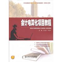 会计电算化项目教程