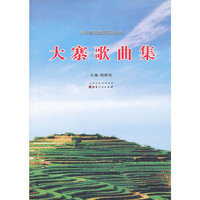 大寨歌曲集