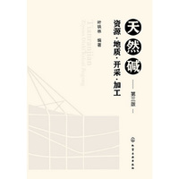 天然碱-资源.地质.开采.加工-第三版