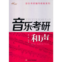 和声-音乐考研