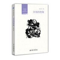 青年批评家丛书－分裂的想象