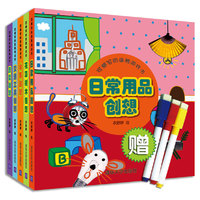 日常用品创想-可擦写的涂鸦游戏书-(共5册)